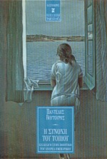 Εικόνα Η συνοχή του τοπίου