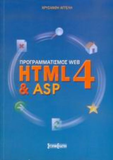 Εικόνα Προγραμματισμός Web HTML4 & ASP