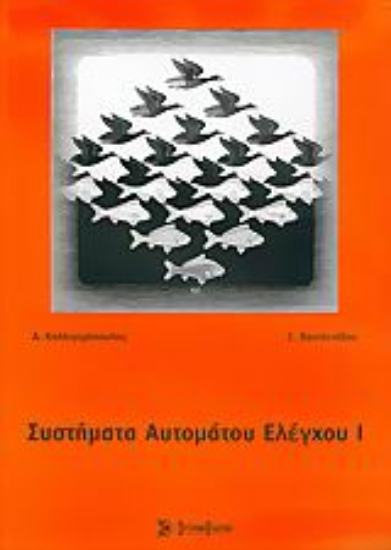 Εικόνα Συστήματα αυτόματου ελέγχου