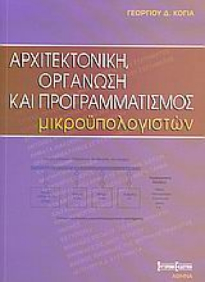Εικόνα Αρχιτεκτονική, οργάνωση και προγραμματισμός μικροϋπολογιστών