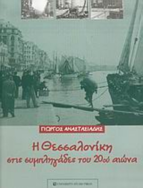 Εικόνα της Η Θεσσαλονίκη στις συμπληγάδες του 20ού αιώνα