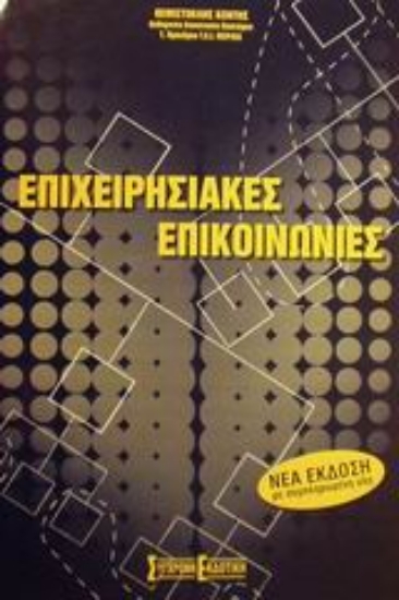 Εικόνα Επιχειρησιακές επικοινωνίες