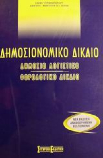 Εικόνα Δημοσιονομικό δίκαιο