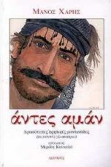 Εικόνα Άντες αμάν