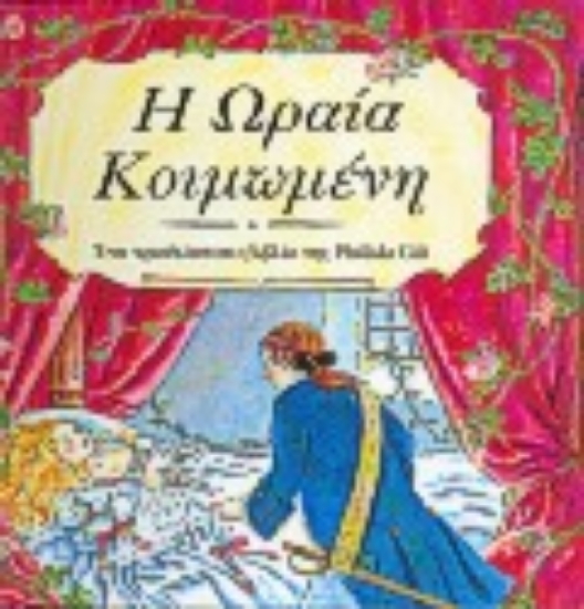 Εικόνα Η Ωραία Κοιμωμένη