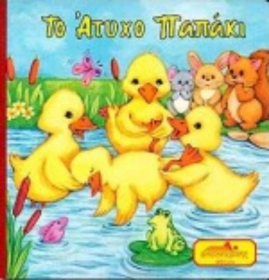 Εικόνα Το άτυχο παπάκι