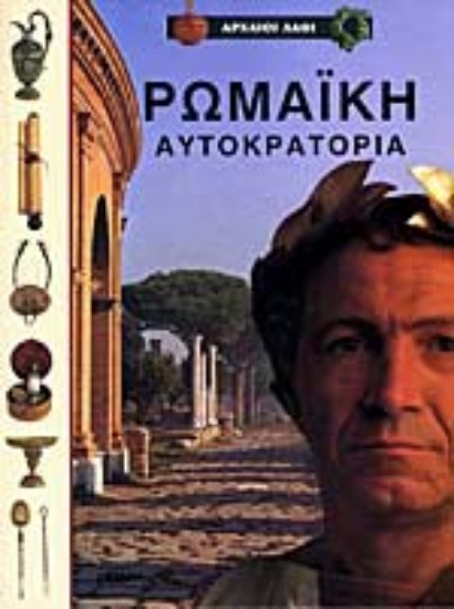 Εικόνα Ρωμαϊκή αυτοκρατορία