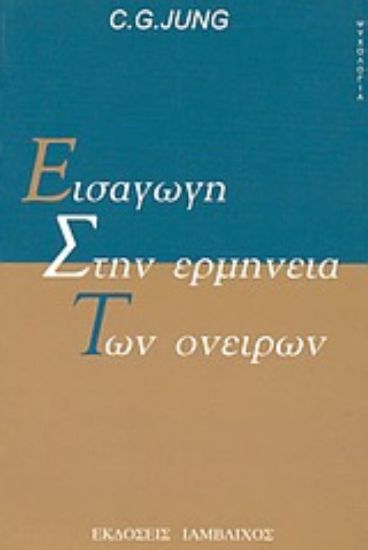 Εικόνα Εισαγωγή στην ερμηνεία των ονείρων