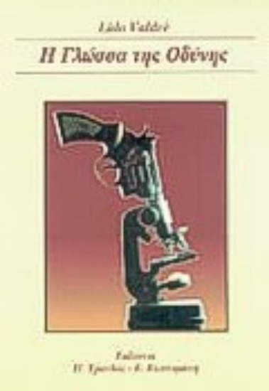 Εικόνα Η γλώσσα της οδύνης