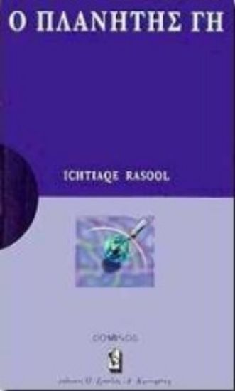 Εικόνα Ο πλανήτης Γη