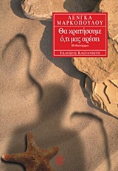 Εικόνα Θα κρατήσουμε ό,τι μας αρέσει