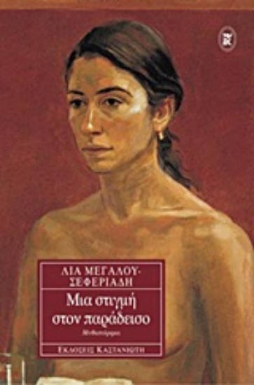 Εικόνα Μια στιγμή στον παράδεισο