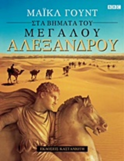 Εικόνα Στα βήματα του Μεγάλου Αλεξάνδρου