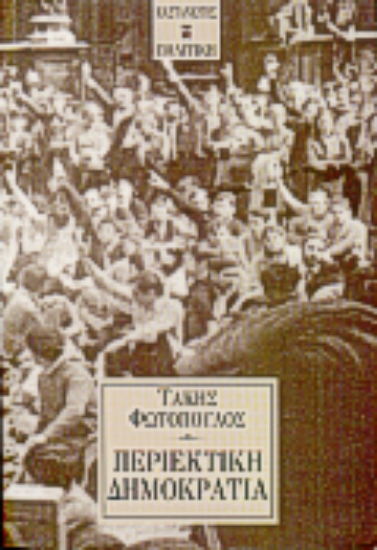 Εικόνα Περιεκτική δημοκρατία *