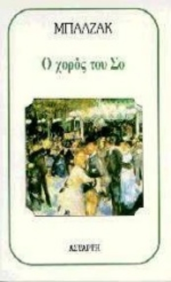 Εικόνα Ο χορός του Σο