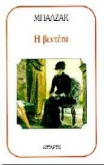 Εικόνα Η βεντέτα