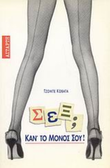 Εικόνα Σεξ; Κάν  το μόνος σου!