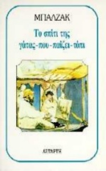 Εικόνα Το σπίτι της γάτας που παίζει τόπι