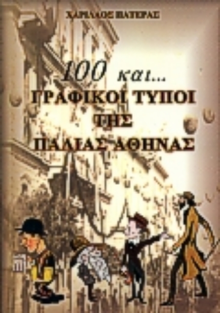 Εικόνα της 100 και... Γραφικοί τύποι της παλιάς Αθήνας