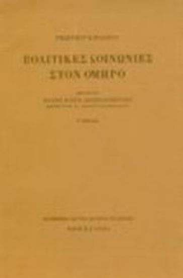 Εικόνα Πολιτικές κοινωνίες στον Όμηρο