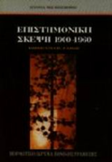 Εικόνα Επιστημονική σκέψη 1900-1960