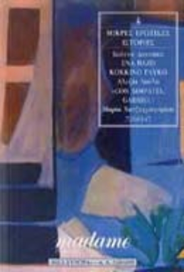 Εικόνα Μικρές ερωτικές ιστορίες