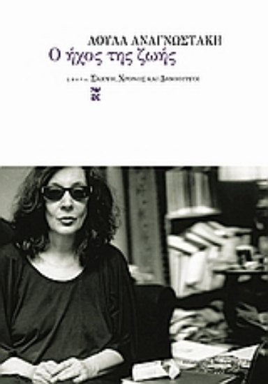 Εικόνα Ο ήχος της ζωής