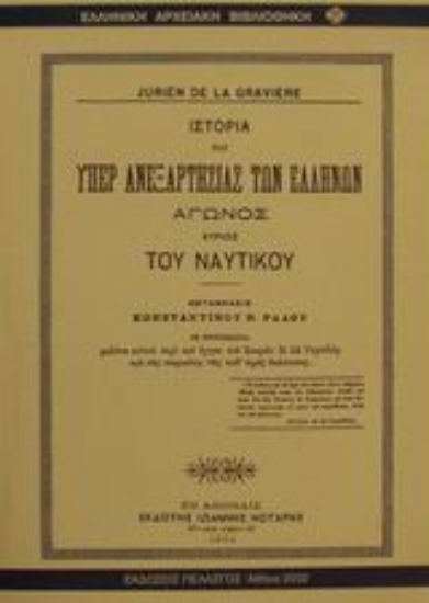 Εικόνα Ιστορία του υπέρ ανεξαρτησίας των Ελλήνων αγώνος κυρίως του ναυτικού