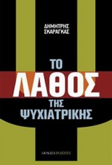 Εικόνα Το λάθος της ψυχιατρικής