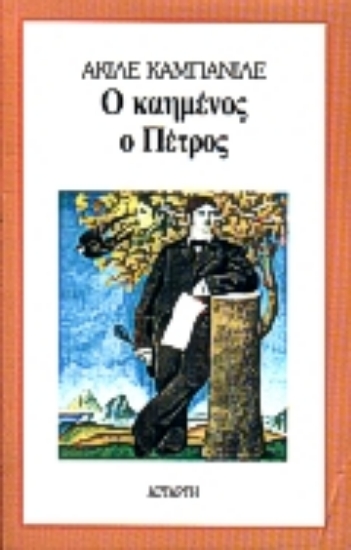 Εικόνα Ο καημένος ο Πέτρος