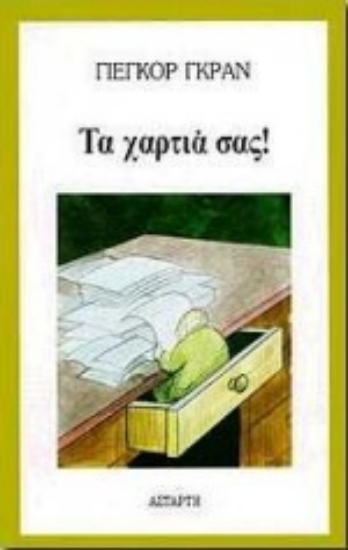 Εικόνα Τα χαρτιά σας