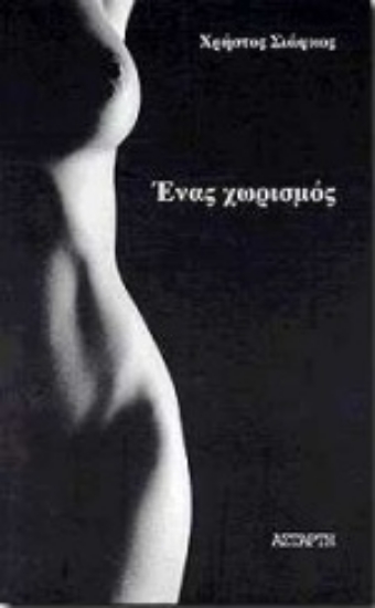 Εικόνα Ένας χωρισμός