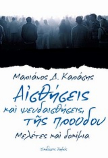 Εικόνα Αισθήσεις και ψευδαισθήσεις της προόδου