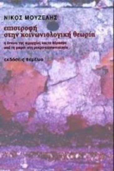 Εικόνα Επιστροφή στην κοινωνιολογική θεωρία