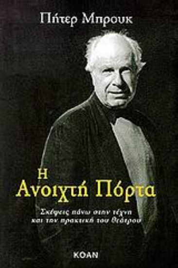 Εικόνα Η ανοιχτή πόρτα