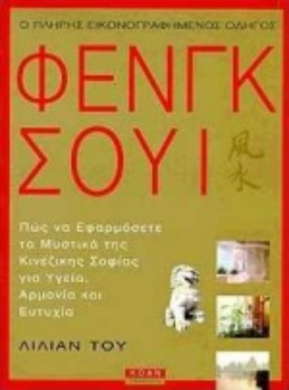 Εικόνα Ο πλήρης εικονογραφημένος οδηγός του Φενγκ Σούι