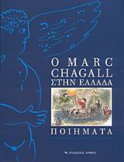 Εικόνα Ο Marc Chagall στην Ελλάδα