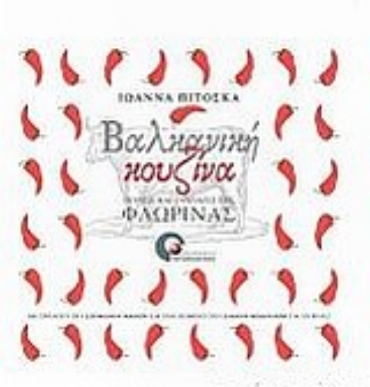 Εικόνα Βαλκανική κουζίνα