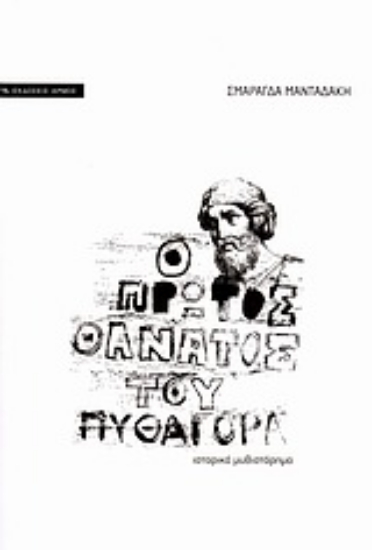 Εικόνα Ο πρώτος θάνατος του Πυθαγόρα