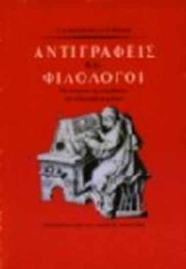 Εικόνα Αντιγραφείς και φιλόλογοι