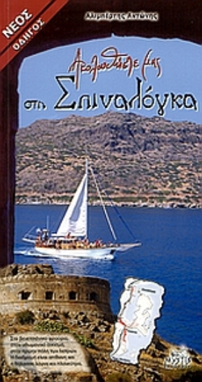 Εικόνα Ακολουθήστε μας στη Σπιναλόγκα