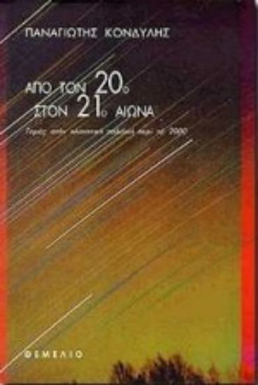 Εικόνα Από τον 20ό στον 21ο αιώνα