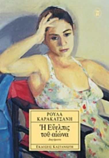 Εικόνα Η Εύελπις του αιώνα