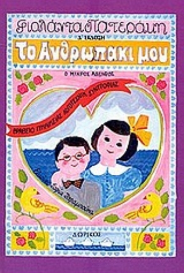 Εικόνα Το ανθρωπάκι μου