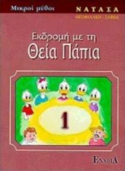 Εικόνα Εκδρομή με τη θεία Πάπια