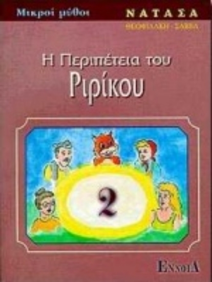 Εικόνα Η περιπέτεια του Ριρίκου