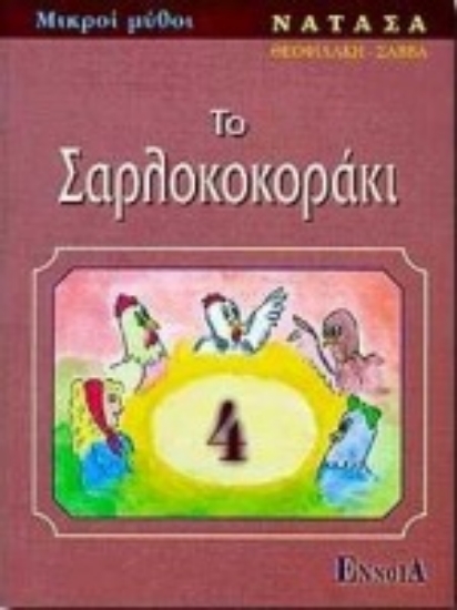 Εικόνα Το σαρλοκοκοράκι