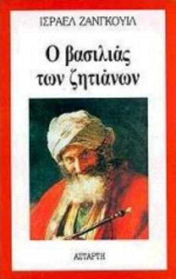 Εικόνα Ο βασιλιάς των ζητιάνων