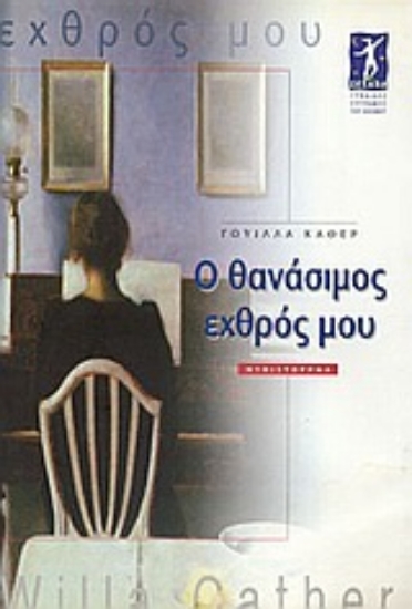 Εικόνα Ο θανάσιμος εχθρός μου .