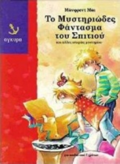 Εικόνα Το μυστηριώδες φάντασμα του σπιτιού